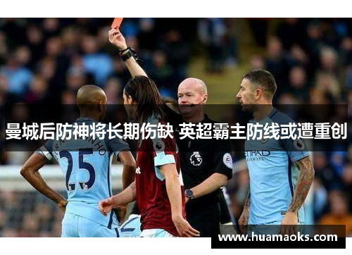 曼城后防神将长期伤缺 英超霸主防线或遭重创