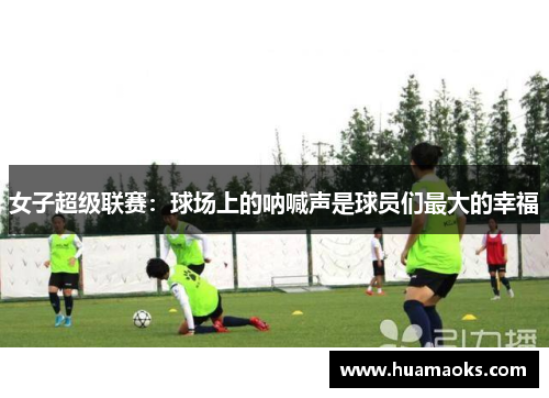 女子超级联赛：球场上的呐喊声是球员们最大的幸福