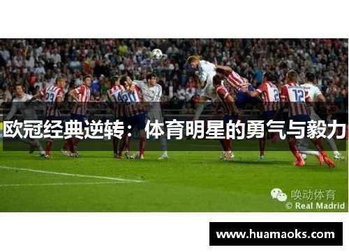 欧冠经典逆转：体育明星的勇气与毅力