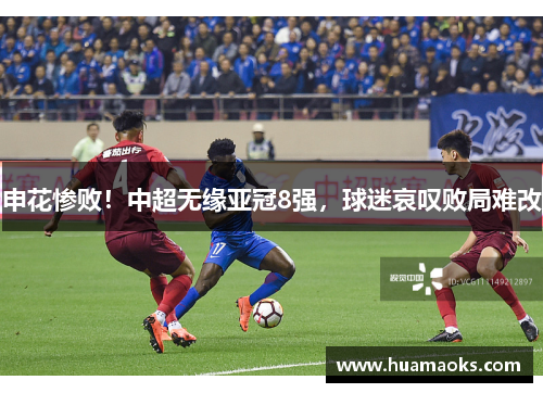 申花惨败！中超无缘亚冠8强，球迷哀叹败局难改