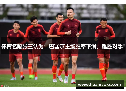 体育名嘴张三认为：巴塞尔主场胜率下滑，难胜对手!