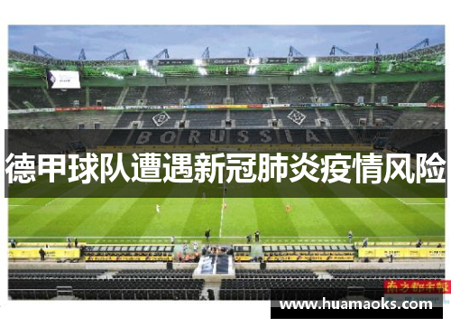 德甲球队遭遇新冠肺炎疫情风险